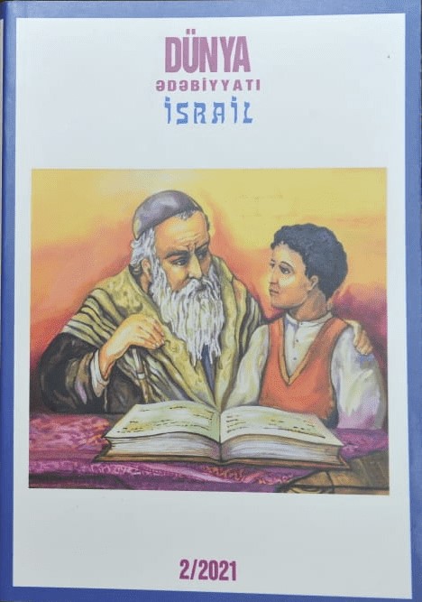 “DÜNYA ƏDƏBİYYATI”nın “İsrail” sayı təqdim olundu